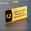 پلاک مولتی هنگام حوادثی همچون آتش سوزی و زلزله از آسانسور استفاده نکنید